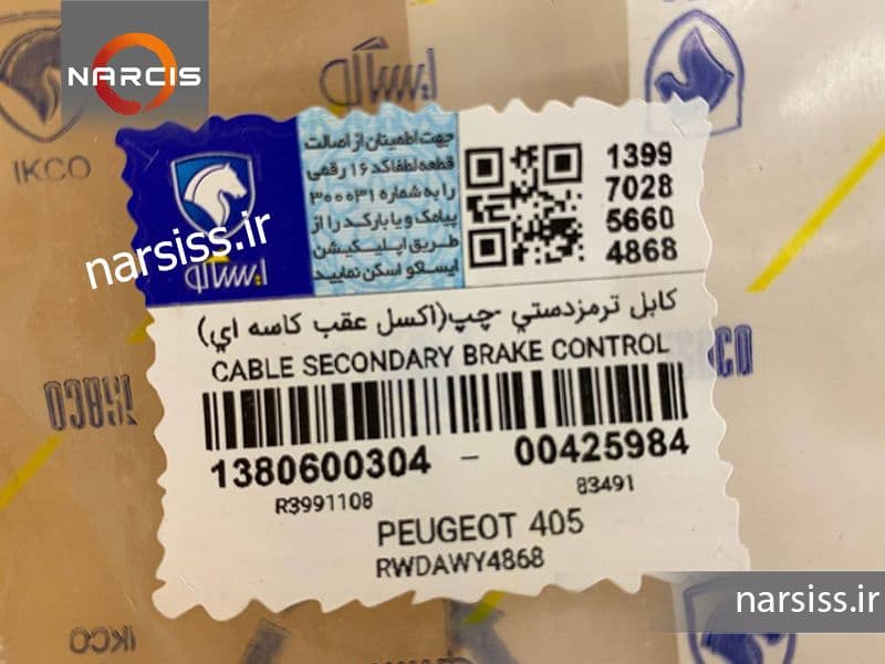 سیم ترمز دستی 405 فرعی چپ ایساکو